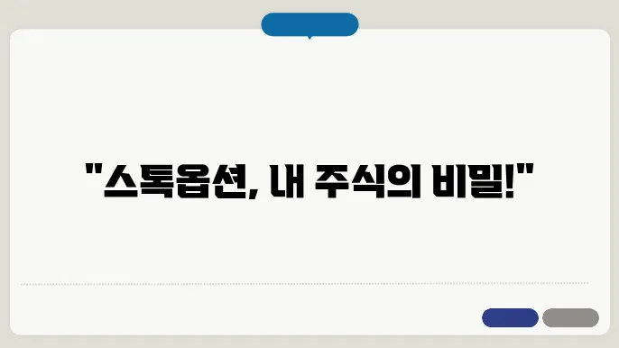 스톡옵션 주식 부여대상 세금 비과세 행사가격