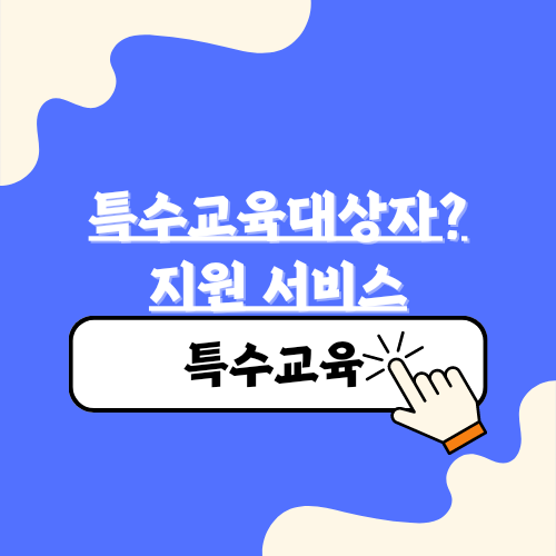 특수교육대상자란? 지원 서비스 알려드림