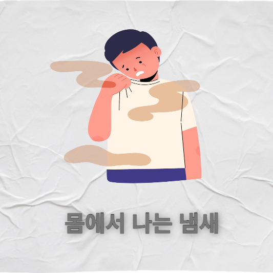 체취, 몸에서 나는 냄새, 몸 비린내, 몸 쉰내, 홀아비냄새, 몸냄새