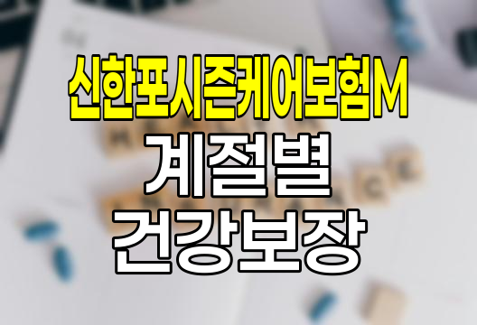 신한포시즌케어보험M, 계절별 건강 위험 대비책