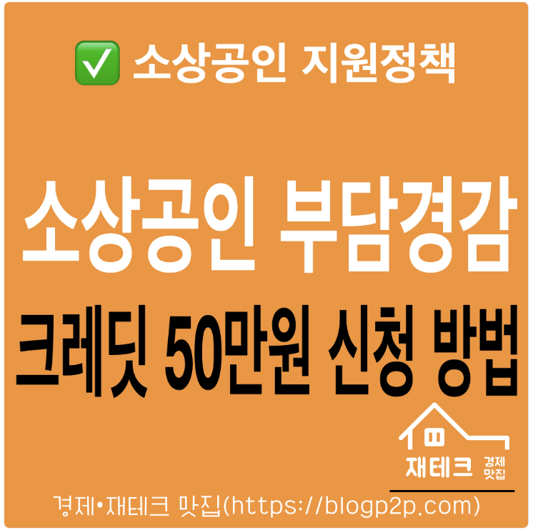 소상공인 부담경감 크레딧 신청방법 및 대상자 총정리 (최대 50만원 혜택)