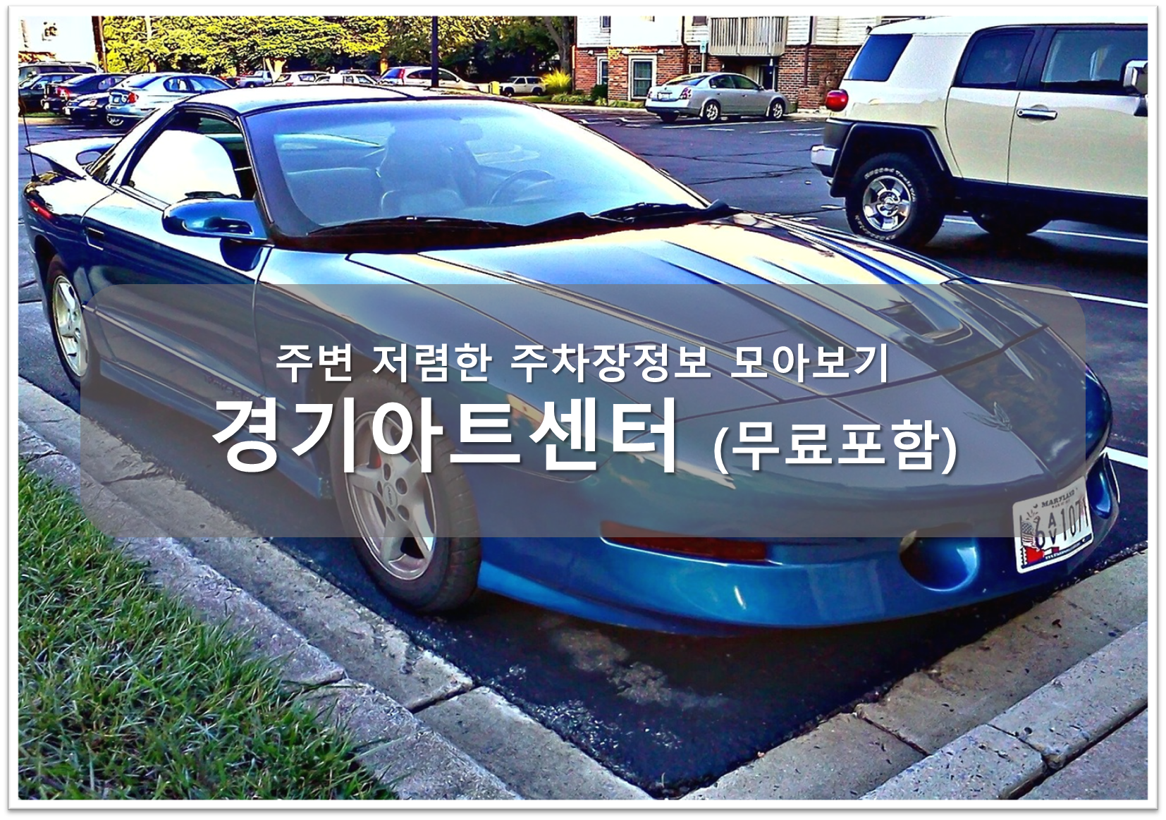 경기아트센터 주차장 안내