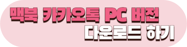 맥북 카카오톡 PC 버전
