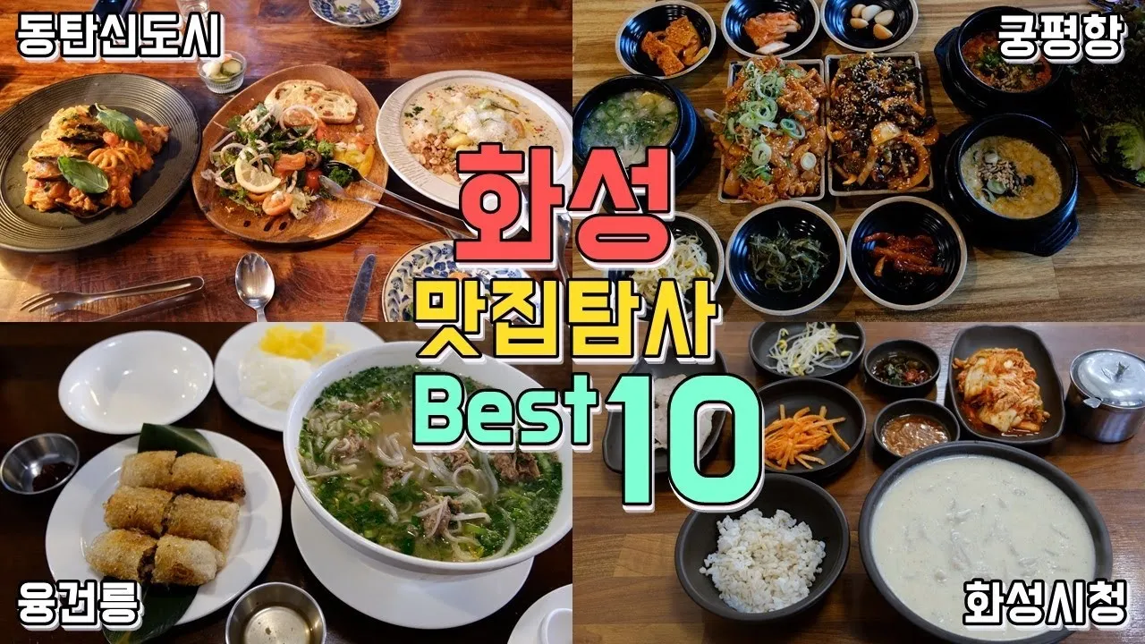 경기도 화성 맛집 베스트10 현지인 추천 필수 맛집_2