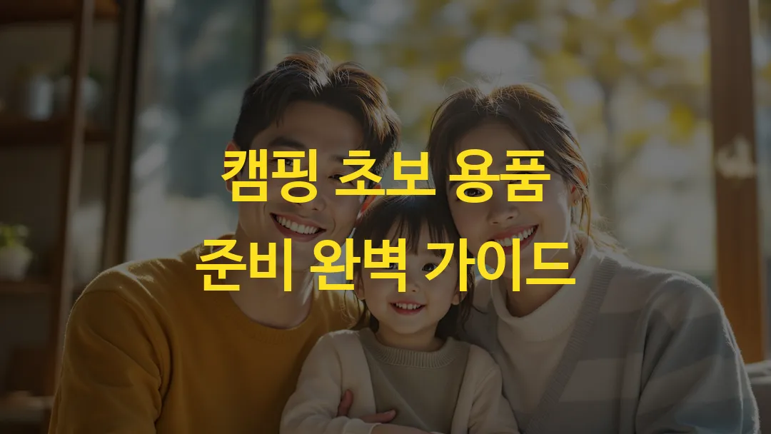 캠핑 초보 용품 준비 완벽 가이드