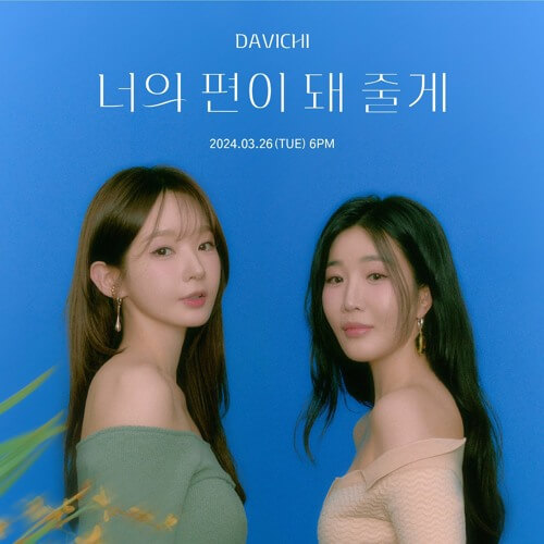 다비치 콘서트 A Stitch in Time 티켓팅 하러가기