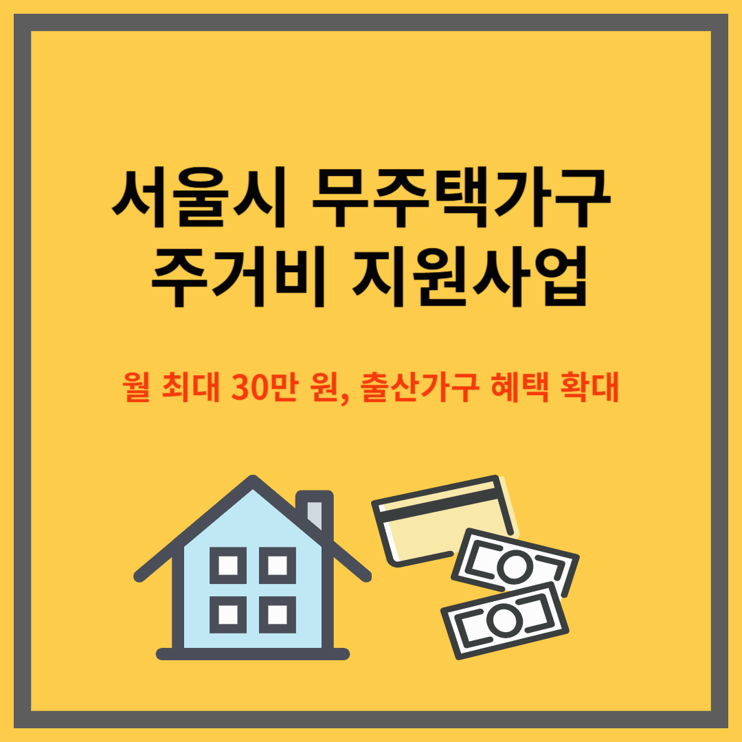 서울시 무주택가구 주거비 지원사업|월 최대 30만 원, 출산가구 혜택 확대
