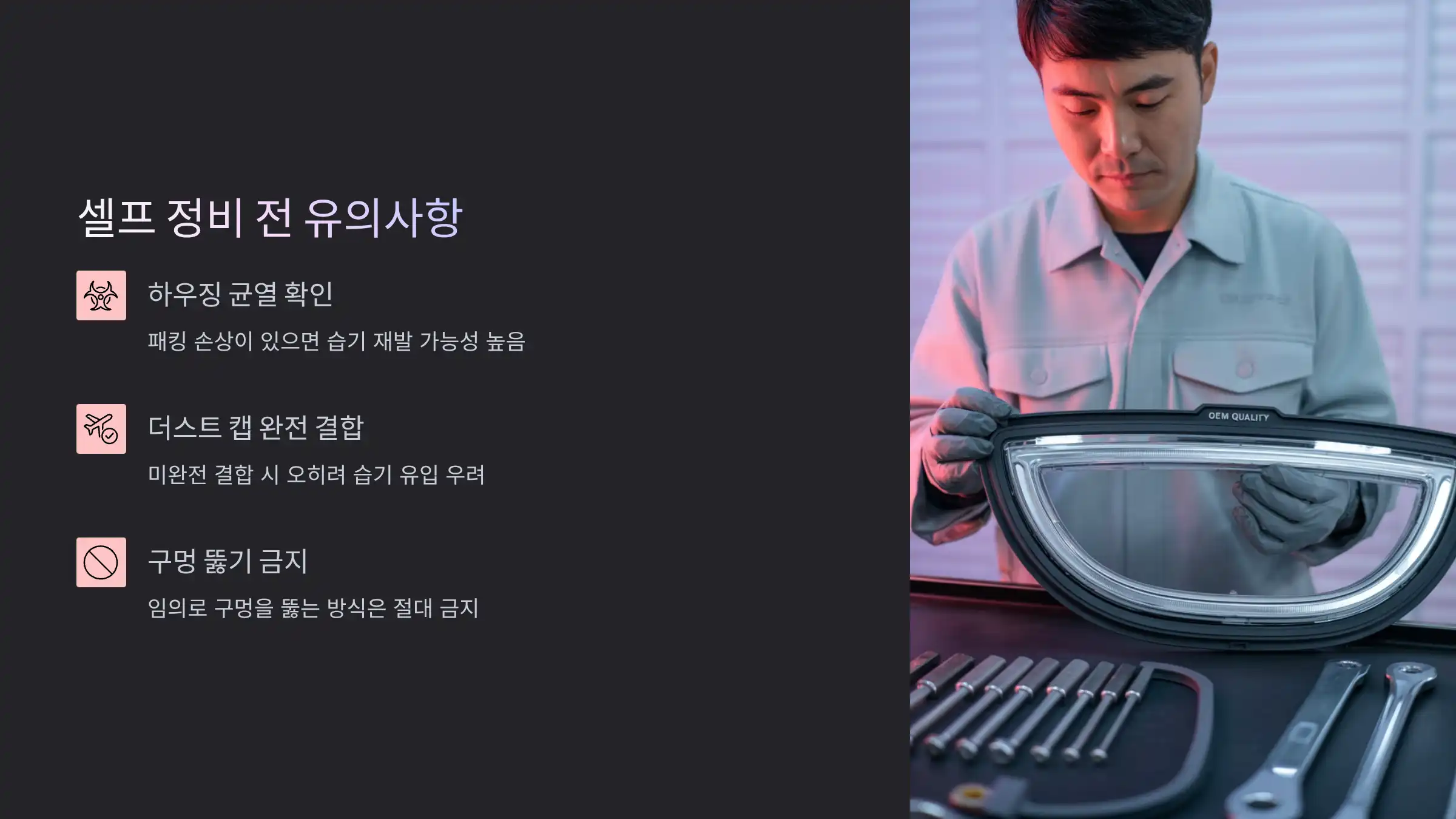 셀프 정비 전 유의사항