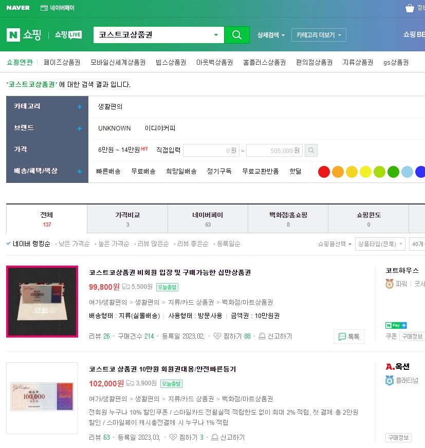 다양한 가격과 배송비가 붙은 코스트코 상품권 판매 목록