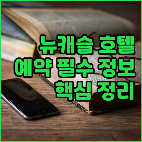 뉴캐슬 여행 호텔 예약 전 필독 정보