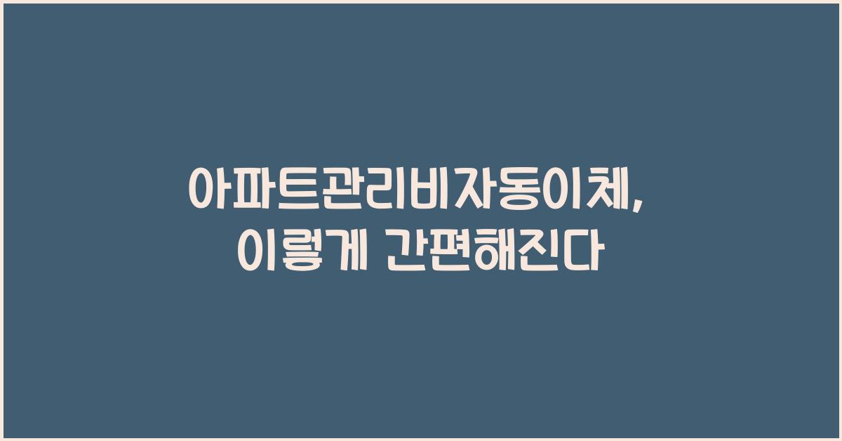 아파트관리비자동이체