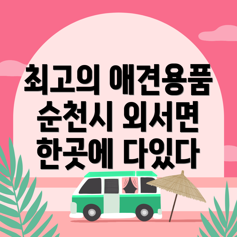 애견용품