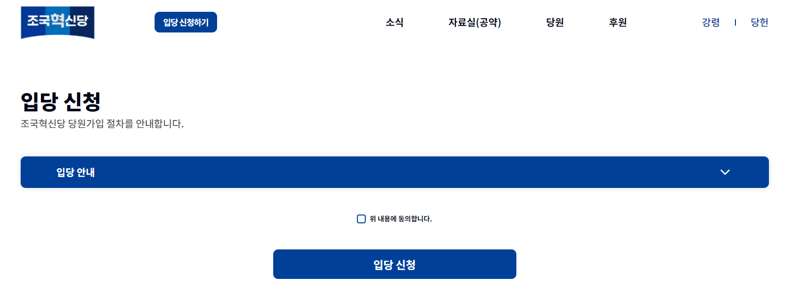 조국혁신당-가입