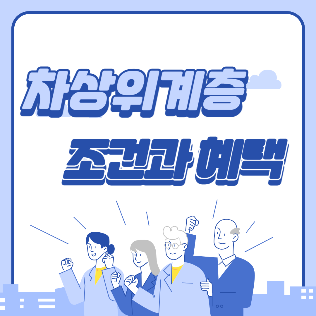 차상위계층 조건과 혜택 총정리