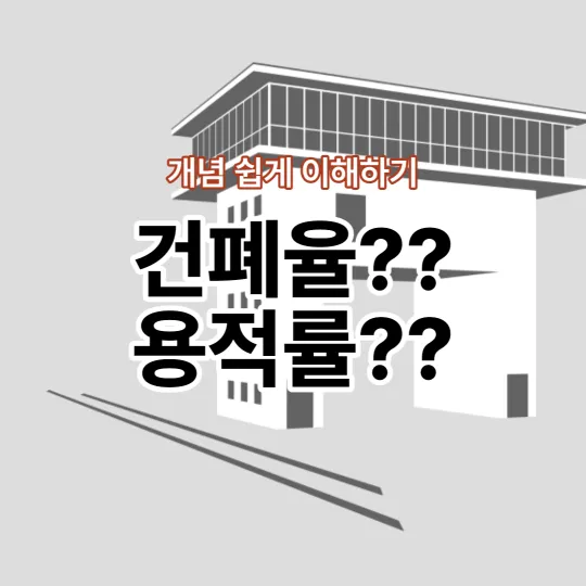 건폐율과-용적률-개념-이해하기