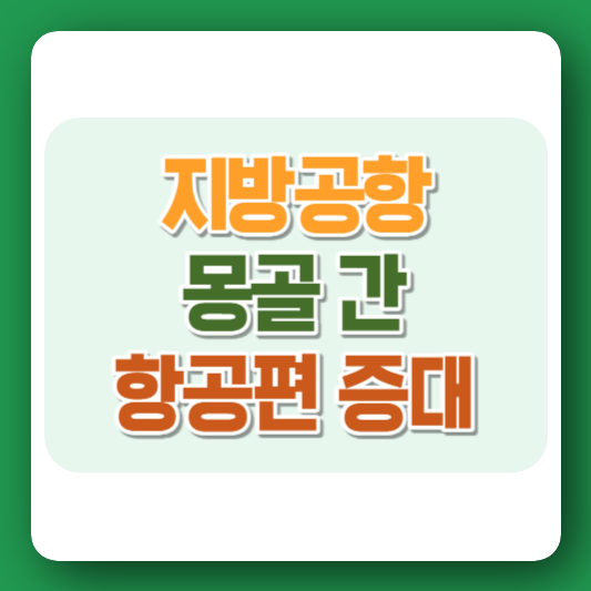 지방공항몽골