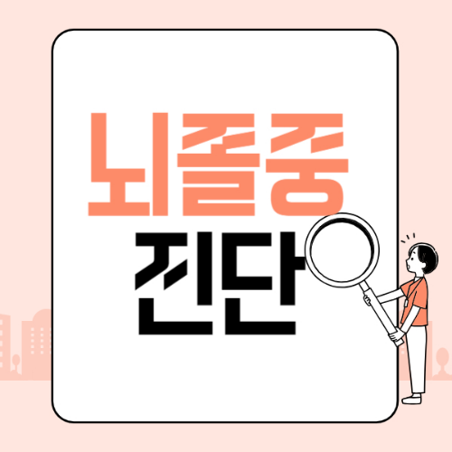 뇌졸중 진단