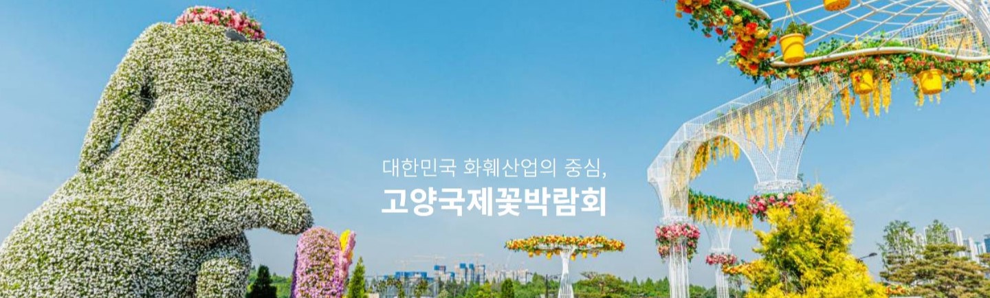 고양국제꽃박람회