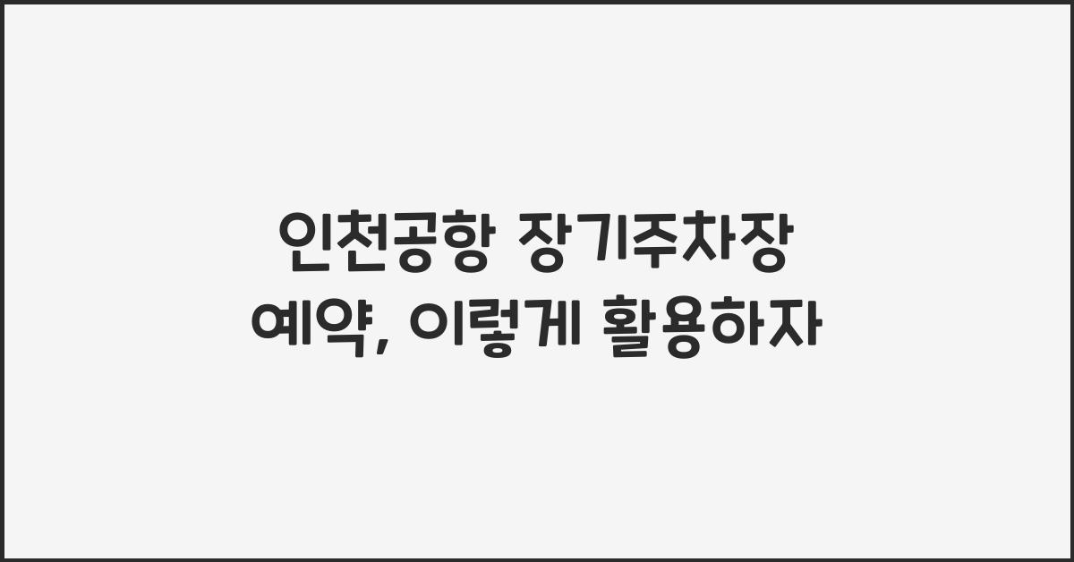인천공항 장기주차장 예약