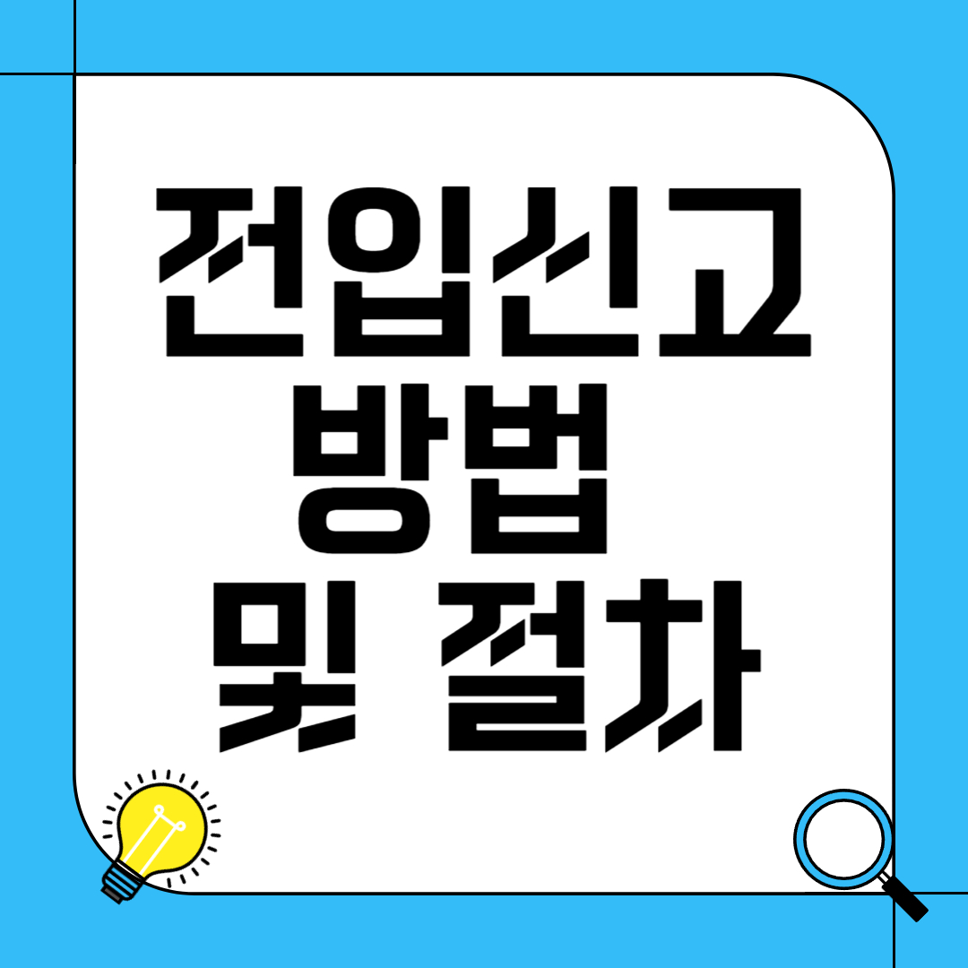 전입신고 방법 및 절차