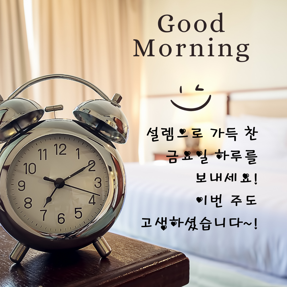 1 금요일 아침 인사말 문구 이미지 모음