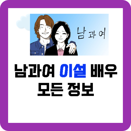 드라마 남과여 이설 프로필, 남과여 한성옥 역 이설 모든 것