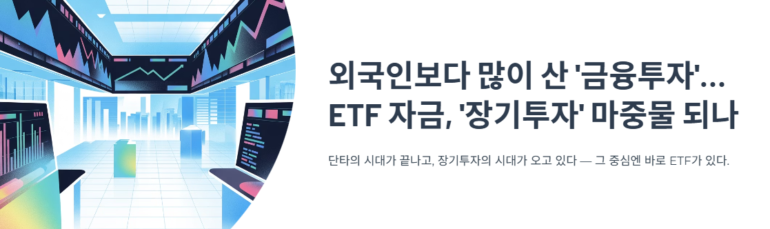 외국인보다 많이 산 '금융투자'&hellip;ETF 자금, '장기투자' 마중물 되나