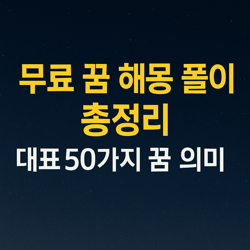 무료 꿈 해몽 풀이 50가지