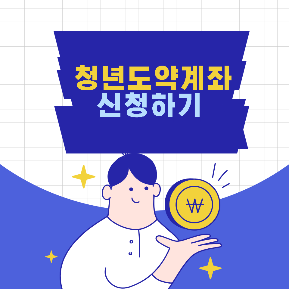 청년도약계좌 신청하기