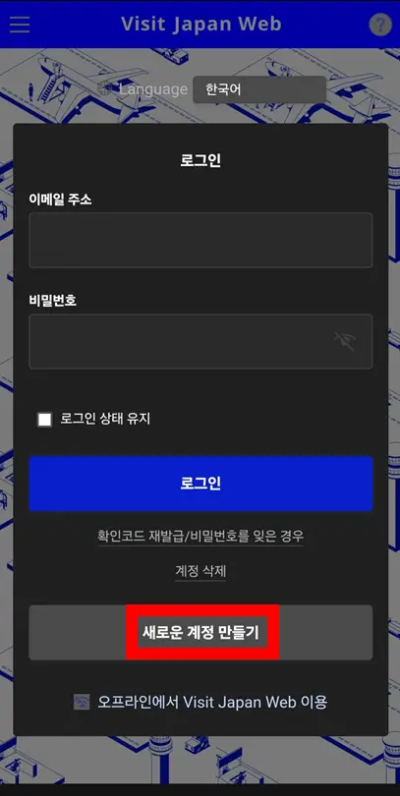 visit-japan-web-계정생성