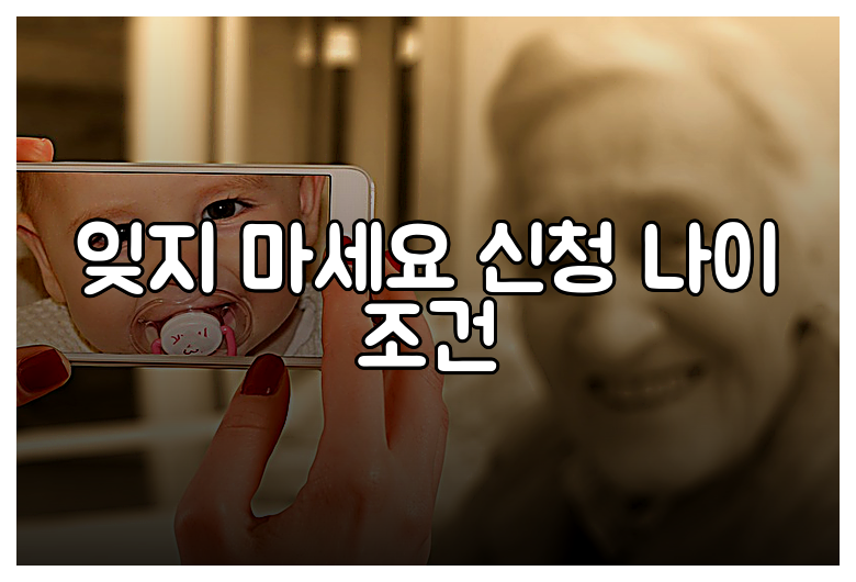 잊지 마세요 신청 나이 조건