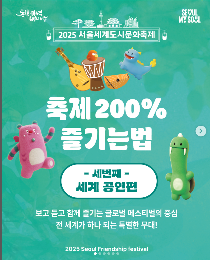 2025 서울세계도시문화축제 