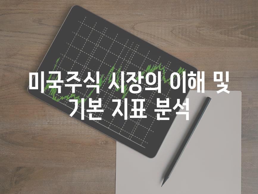 미국주식 시장의 이해 및 기본 지표 분석