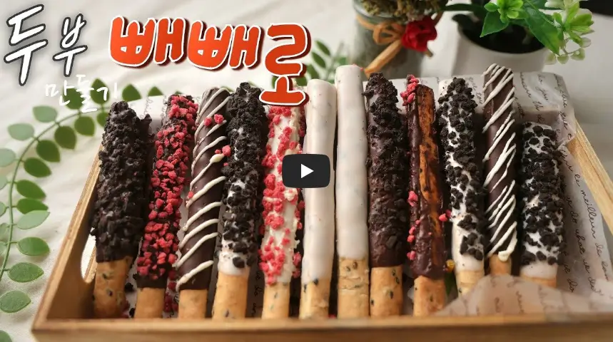 두부 빼빼로 만드는 영상