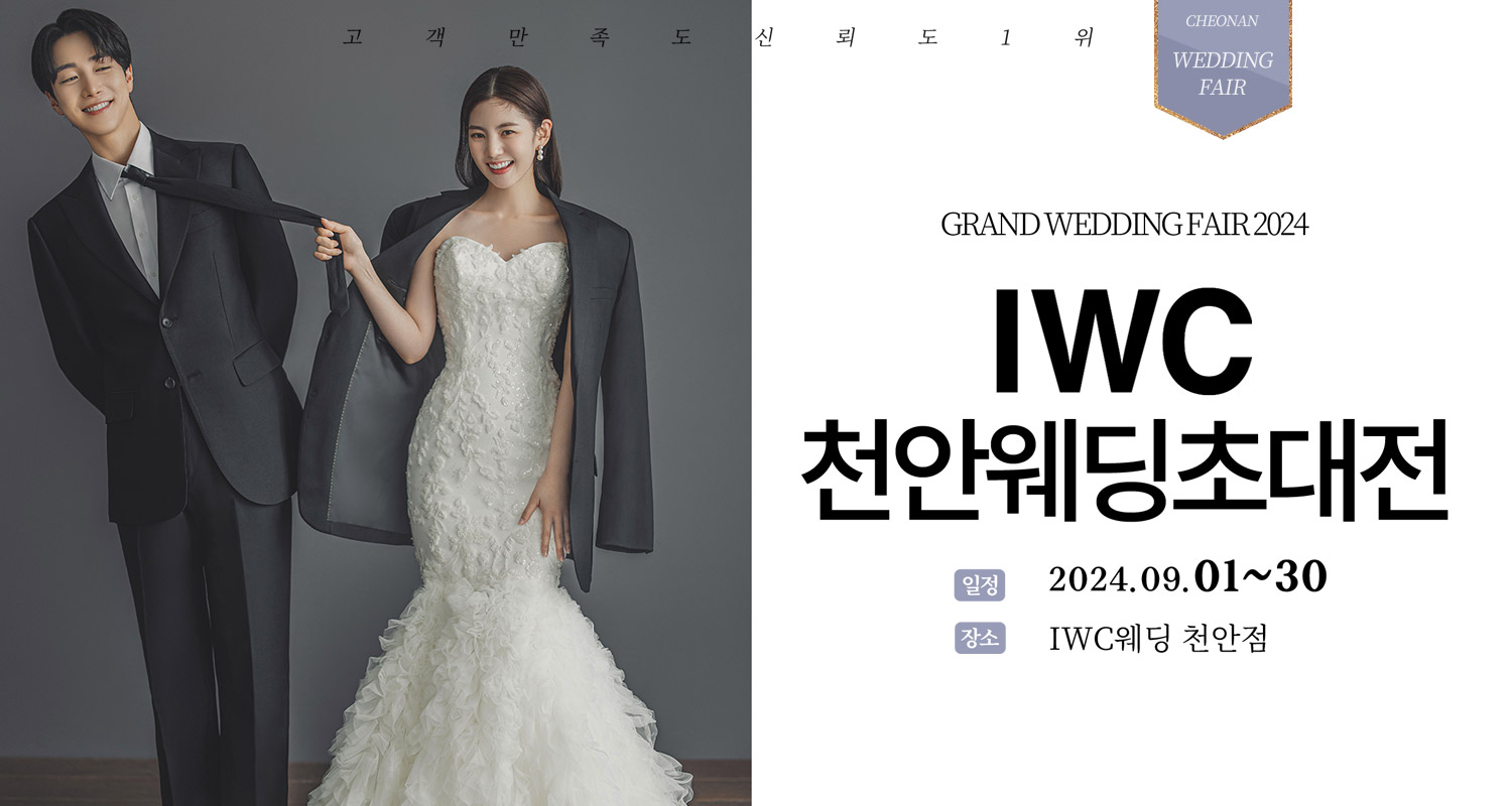 IWC천안웨딩초대전