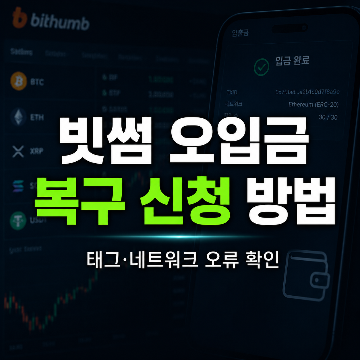 빗썸 오입금 복구