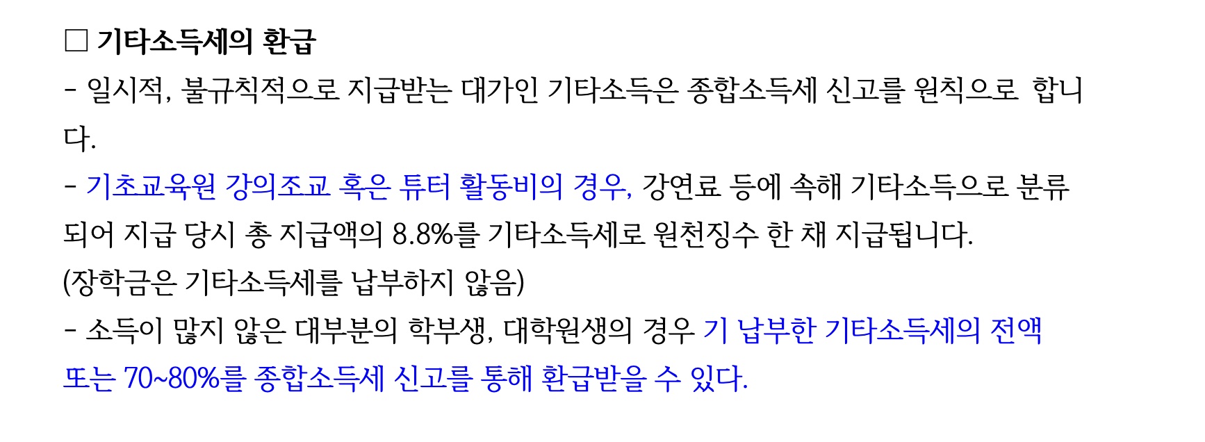 기타소득세 환급 방법