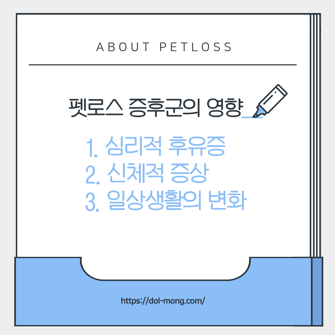 펫로스 증후군이 주는 영향
