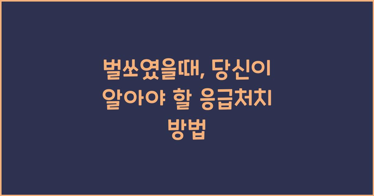 벌쏘였을때