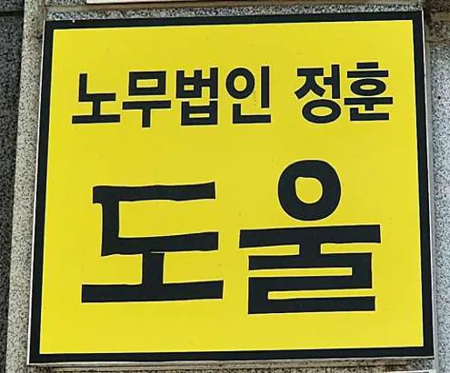 노무법인 정훈 전주지사