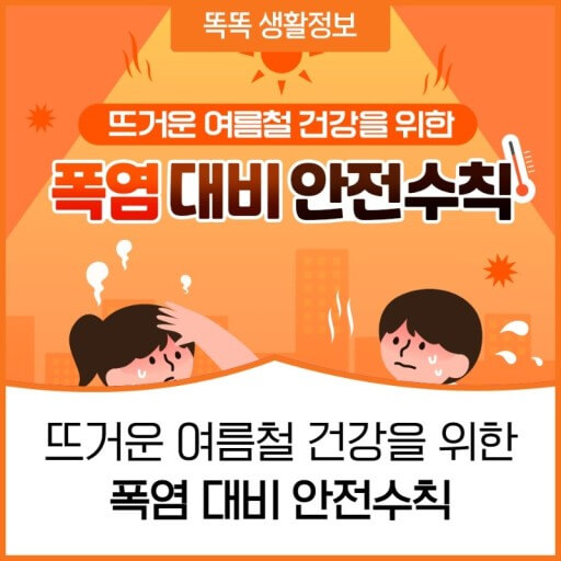 폭염 대처방법 및 음식&음료