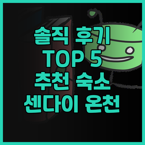 센다이 아키우 온천 호텔 Top 5!..