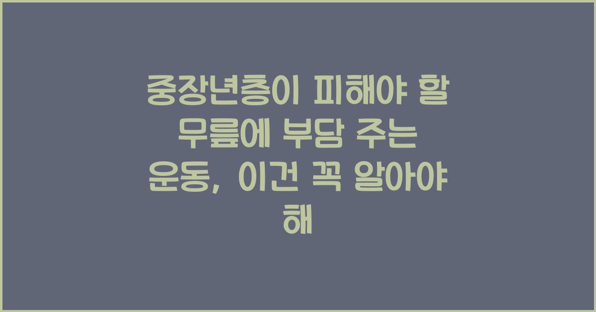 중장년층이 피해야 할 무릎에 부담 주는 운동