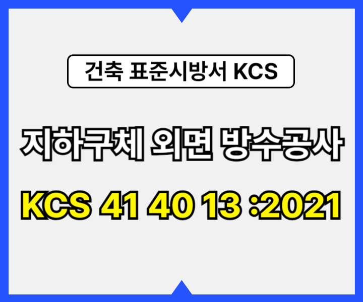 지하구체 외면 방수공사 KCS 41 40 13 :2021 건설 표준시방서1