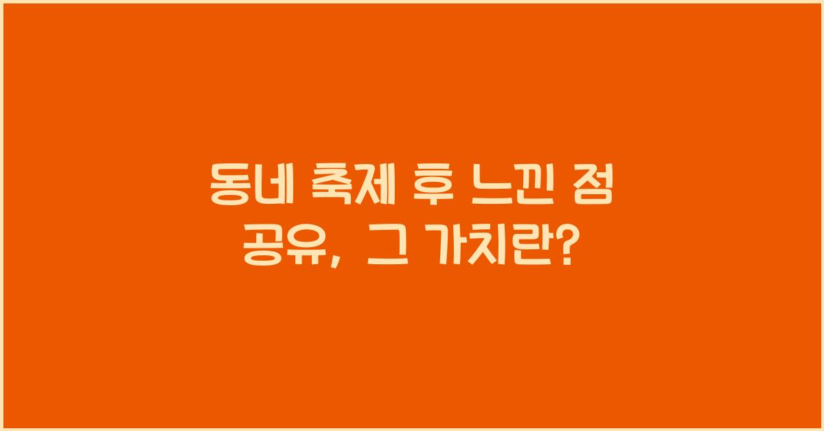 동네 축제 후 느낀 점 공유