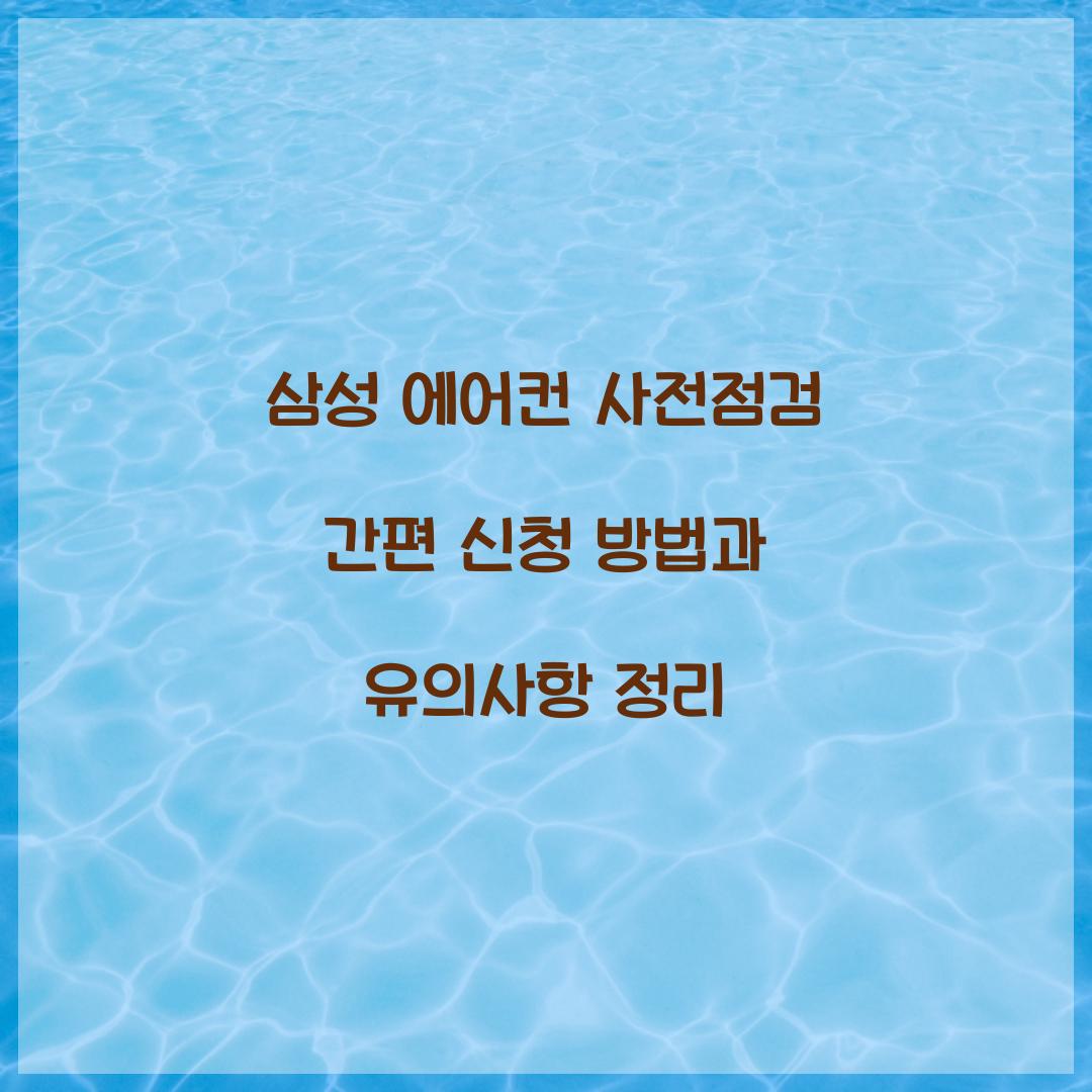 삼성 에어컨 사전점검