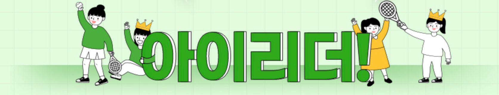 아이리더 캠페인