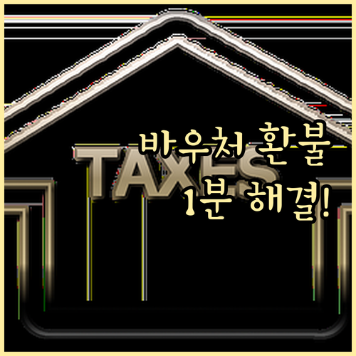 온라인 및 오프라인 바우처 결제 취소..