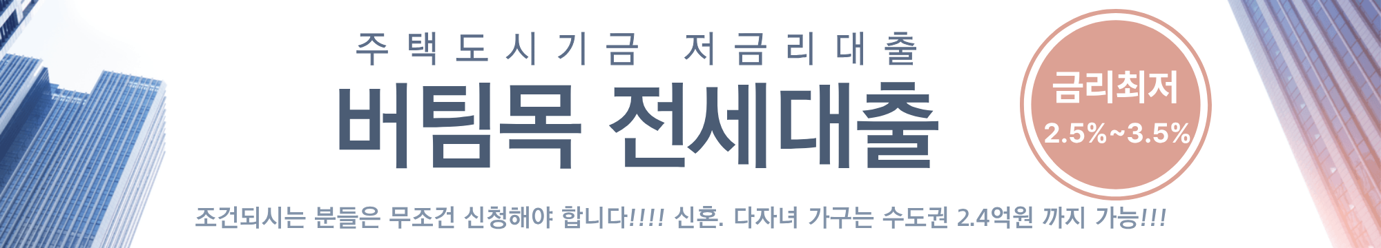 무주택 세대주 필수!!! 2025년 버팀목 전세대출 금리와 신청자격 지금바로 알아보기