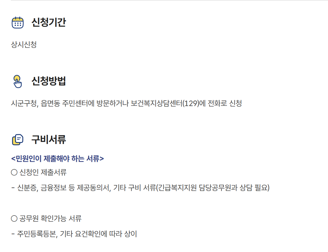 📢 2025년 긴급복지 생계지원 완벽 가이드 대상, 신청방법, 지급일, 연장, 재신청, 입금, 2차 지원, 필요 서류까지 총정리